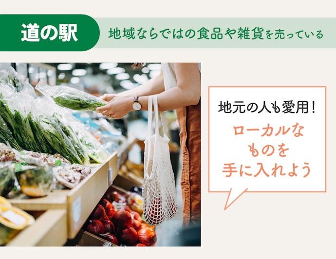地元に根付いたものを買いたいなら道の駅に行こう