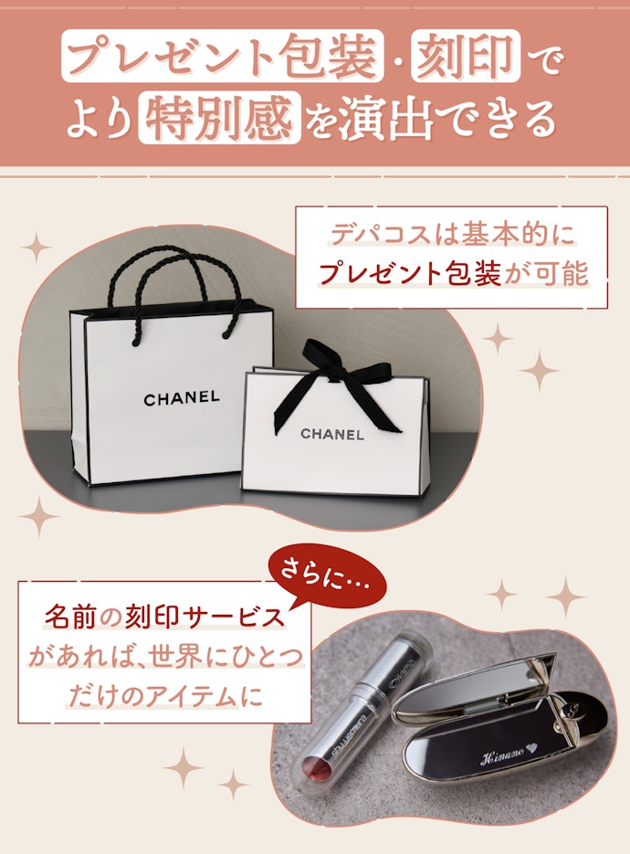 さらにラッピング・名入れ刻印できるデパコスならプレゼント用にぴったり