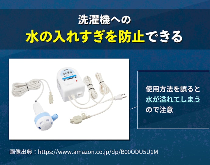水位センサー付きなら、ちょうどよい水位で自動的に止められる