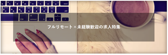 リモートワークができる求人数も少なかった