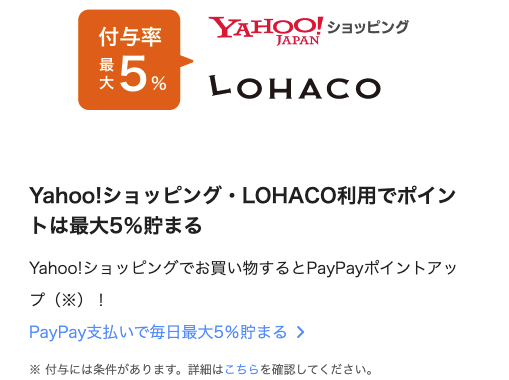 Yahoo!ショッピング・LOHACO利用でポイントが最大5.00%貯まる