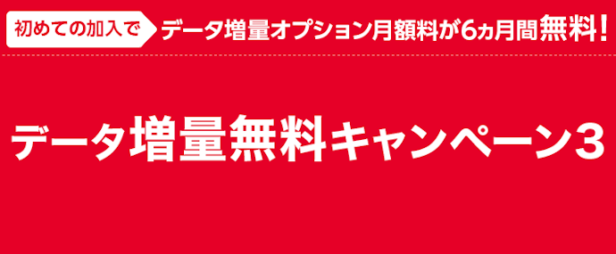 【ヤフー店・公式ンラインストア共通】データ増量無料キャンペーン3。はじめてならオプション月額料が6か月無料