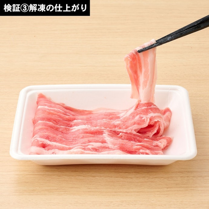 解凍ムラはほぼ見られない。豚肉を1枚ずつきれいにはがせた