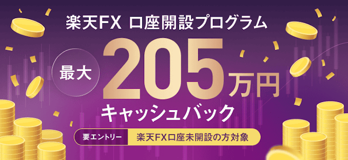 新規口座開設と取引で最大205万円キャッシュバック!