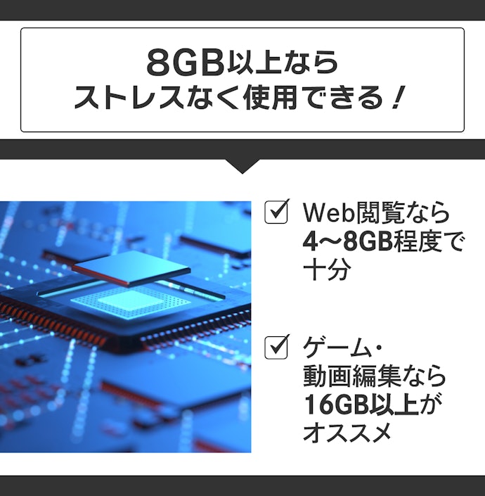 メモリ:普段使いなら8GBでも十分。動画編集やゲームには16GBを
