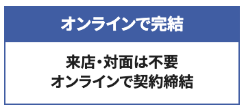 必要書類が少ない。オンラインでサクッと申し込める