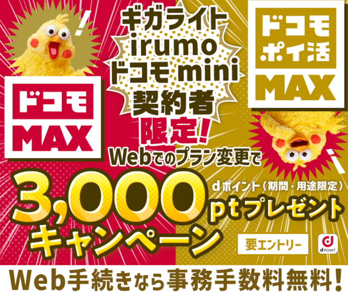 対象プランに変更すると3,000ポイントがもらえる