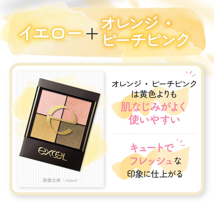 イエロー+オレンジ・ピーチピンク:イエベ春にぴったり