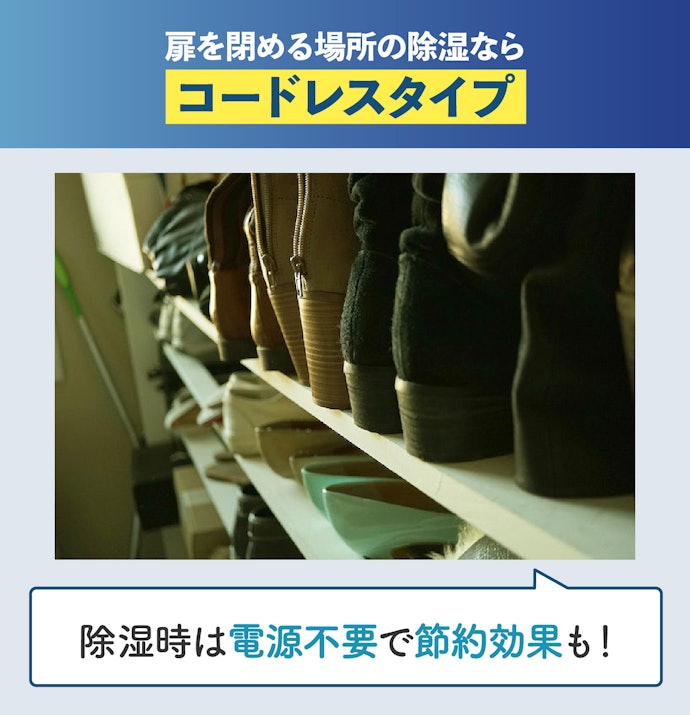 クローゼットや下駄箱の湿気対策にはコードレスタイプ