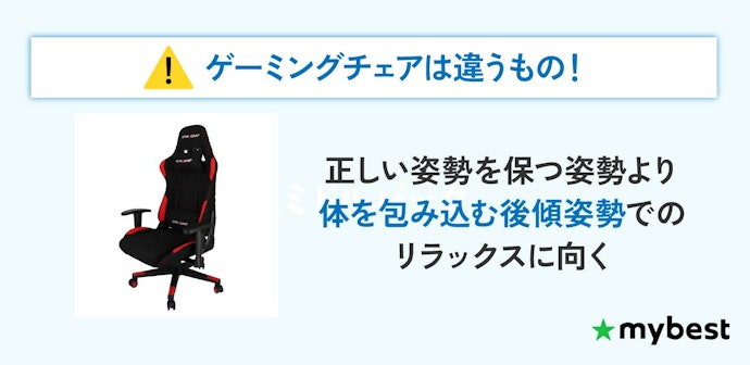 ゲーミングチェアとの違いにも注意しよう