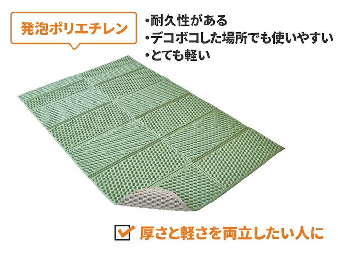 キャンプなどに使うなら、耐久性の高い発泡ポリエチレンのシートがマッチ
