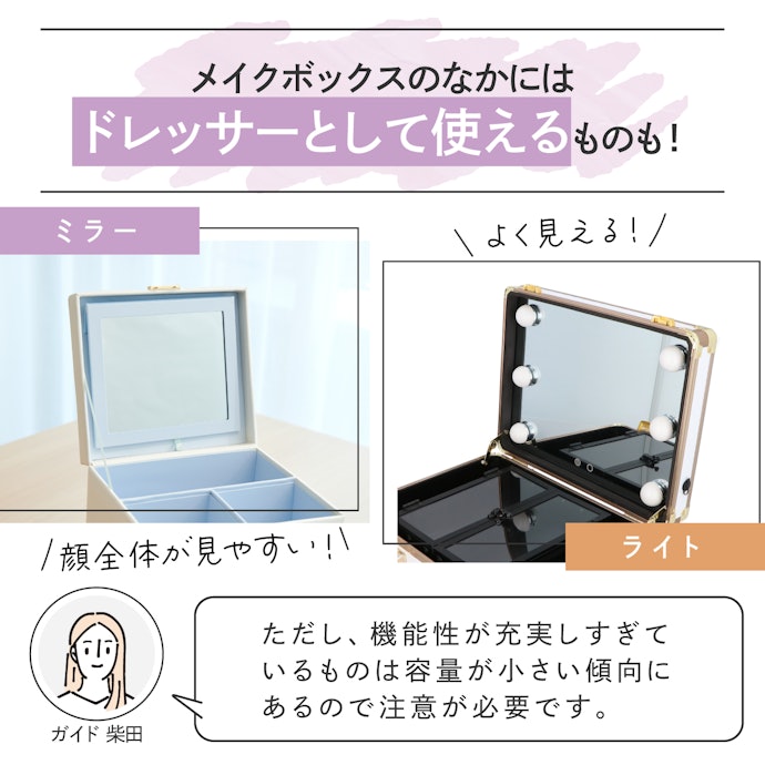 機能性はほかにも。ドレッサー代わりとして使うなら、ミラーやライト付きも検討して