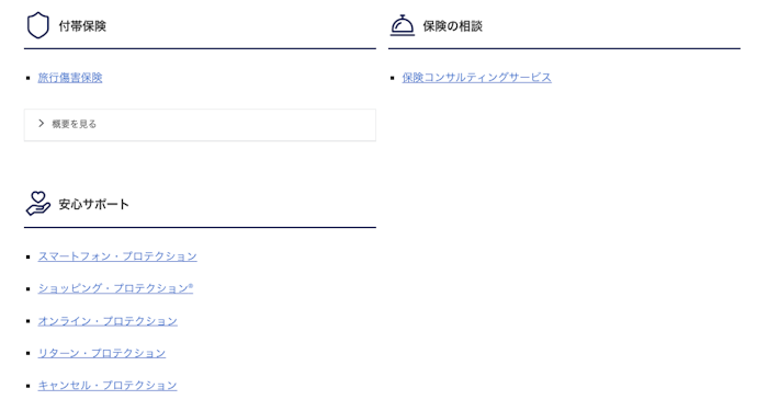 保険・トラブル相談など、いざというときの備えが充実