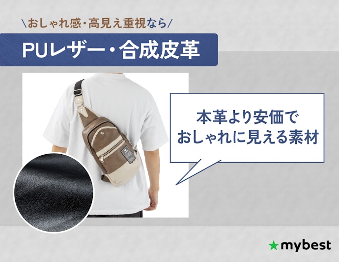 おしゃれ・高見えするものがほしいなら、PUレザーや合成皮革・フェイクレザーをチョイス