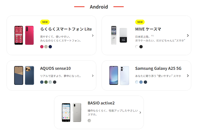 選べる端末の種類が少ない