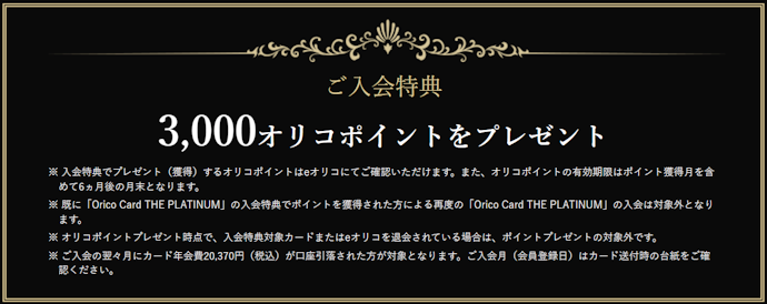 Orico Card THE PLATINUM:新規入会で3,000ポイントもらえる