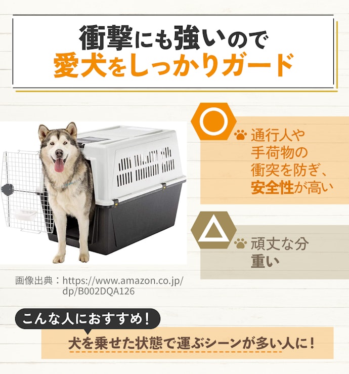 犬を乗せた状態で運ぶなら、耐久性に優れたハードクレート