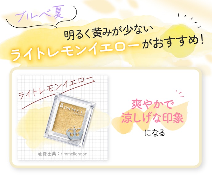 ブルベ夏ならレモンのような青みがかったカラーがおすすめ