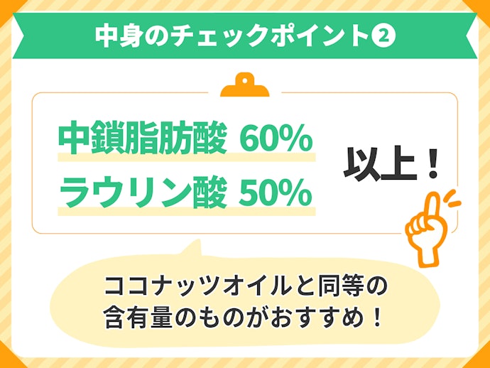 中鎖脂肪酸60%以上・ラウリン酸が50%以上配合されているかチェック