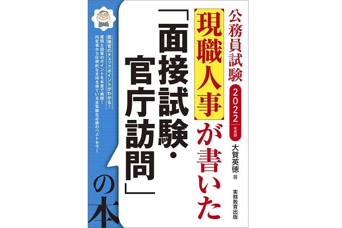 国家公務員を目指すなら、官庁研究のできる面接対策本