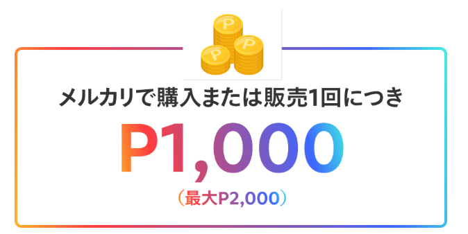 メルカリで取引すると99%OFFクーポンと最大P2,000がもらえる