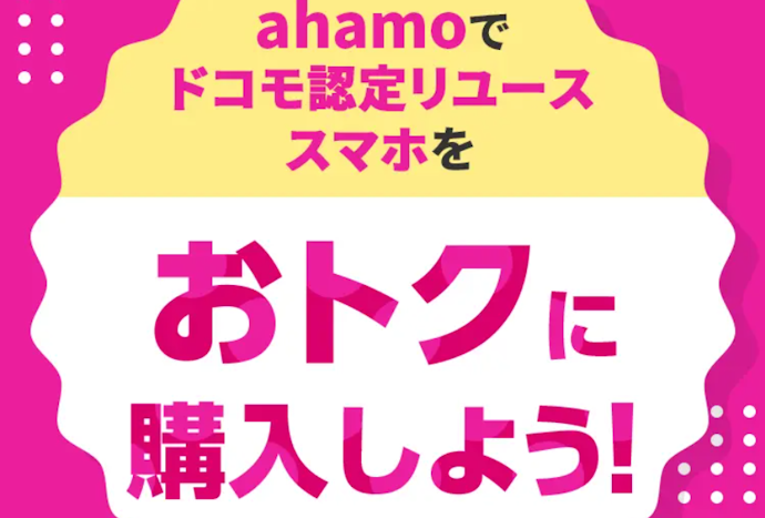 ドコモ認定リユーススマホをおトクに購入