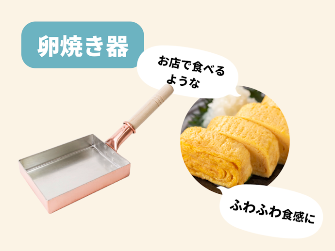 卵焼き器:厚みのある、形のきれいな卵焼きが作れる