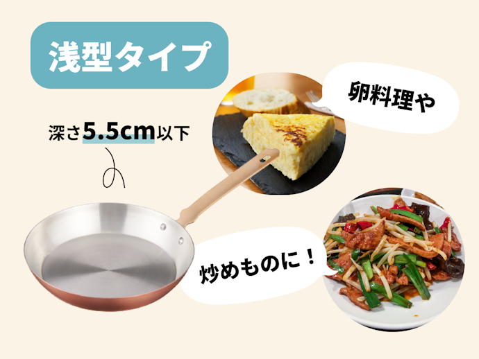 浅型タイプ:銅フライパンの主流。卵料理や炒めものにぴったり