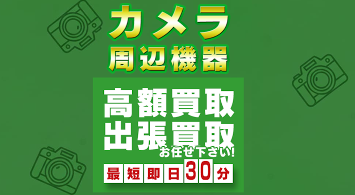 カメラ機材もまとめて売りたいなら出張買取を検討