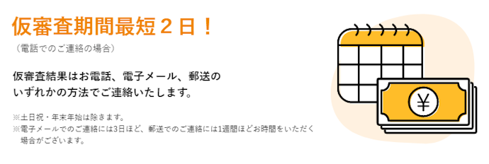 早く借りたい人には不向き。融資までに2週間以上かかる