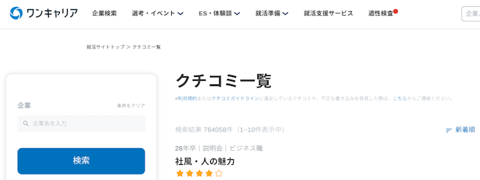 企業の評判や選考情報を知りたいなら「就活生の口コミ」が掲載されているサイトを活用しよう