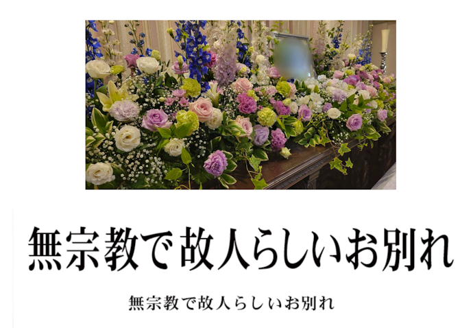 故人の個性に沿った葬儀を行いたいなら、自由葬の内容に注目