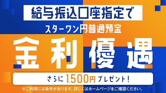スターワン円普通預金口座を給与振込口座に指定すると年利が0.7%に優遇される