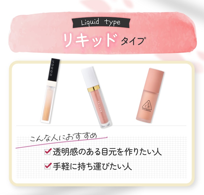リキッド:スルスルと伸ばしやすい。ラメ感が強く出やすいのも特徴