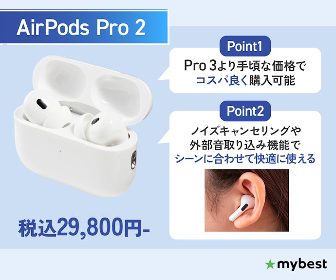 Proの実力をより手頃な価格で手に入れるなら「AirPods Pro 2」
