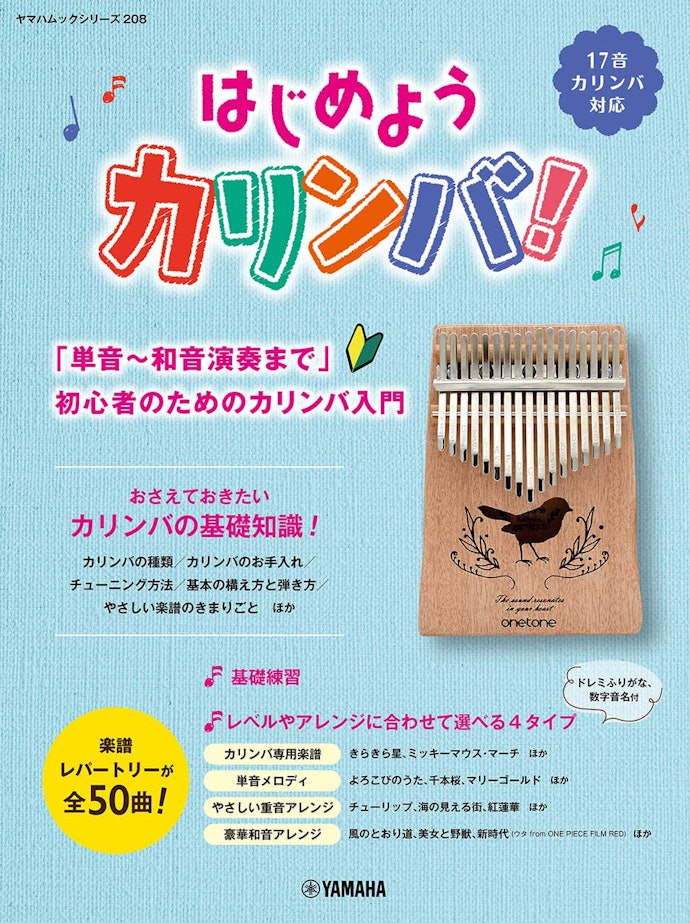 カリンバ初心者や楽譜が読めない人は、基礎から学べる教本がおすすめ