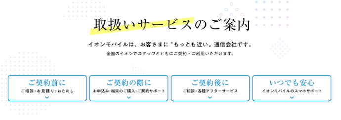 イオン内の実店舗で契約できる