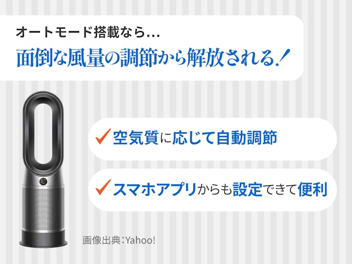 風量設定が面倒なら、自動調節できるオートモード搭載モデルをチョイス