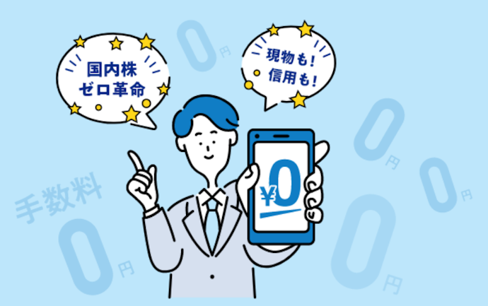 国内株式の取引手数料が無料!国内の全株式市場にも対応している