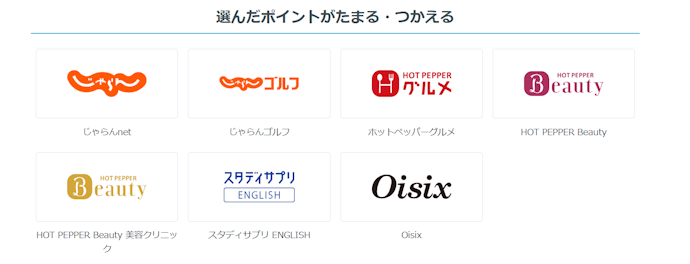 ポイントをそのまま使えるサービスが少ない。クレカ利用代金に充当できないのもネック