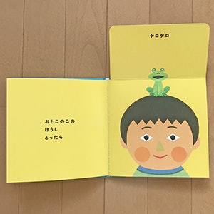 めくることで変化が起きる絵本をチョイスしよう