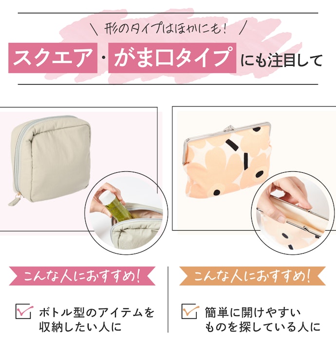 形のタイプはほかにも!スクエア・がま口タイプにも注目して