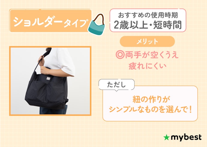 荷物が減る2歳以上の人や、短時間のお出かけが多い人ならショルダー