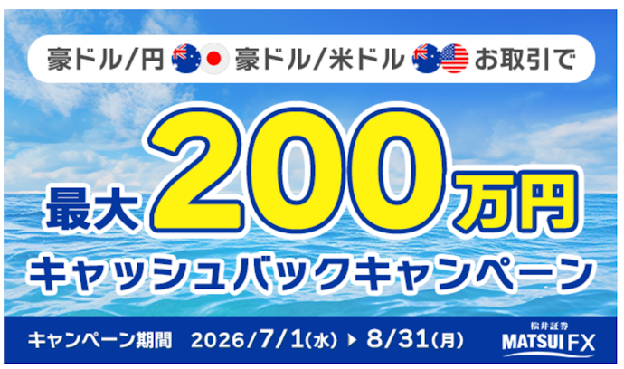 豪ドル/円・豪ドル/米ドルのFX取引をすると最大200万円のキャッシュバックがもらえる