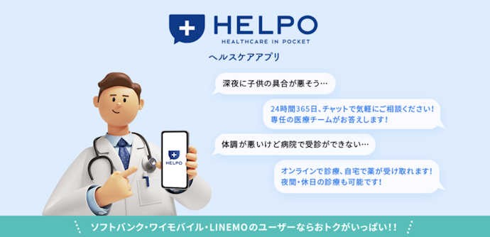 【公式オンラインストア限定】ヘルスケアアプリのHELPOを実質2か月無料で使える
