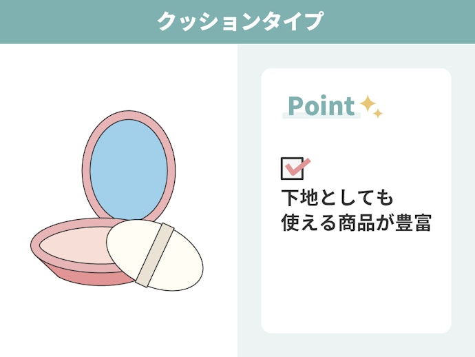 メイク直し感覚で手軽に使えるクッションタイプ