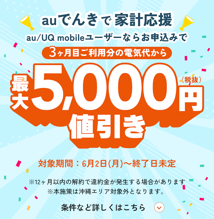 auでんき申し込みで、利用3か月目の電気代から最大5,000円値引き
