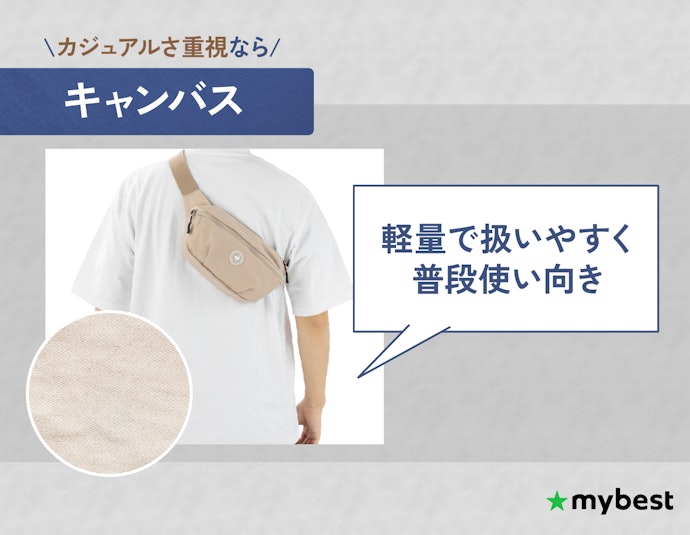 カジュアル・軽さ・普段使いを重視するなら、キャンバスやコットンキャンバスがおすすめ
