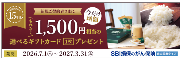 SBI損保のがん保険に新規契約すると選べるギフトカード1,500円相当がもらえる