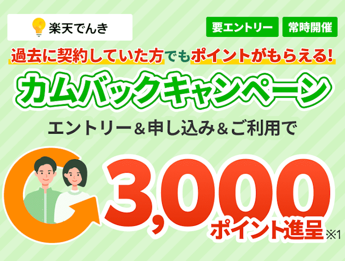【再契約】エントリー&再開で楽天ポイント 3,000ポイントプレゼントキャンペーン